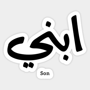 My son in arabic calligraphy, Ibni, our son, your son ابني Sticker